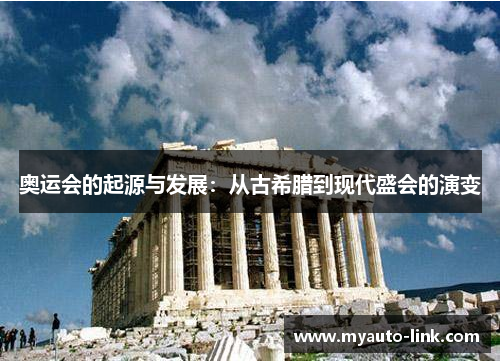 奥运会的起源与发展：从古希腊到现代盛会的演变