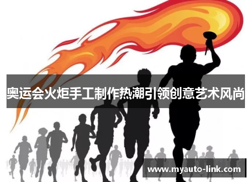 奥运会火炬手工制作热潮引领创意艺术风尚