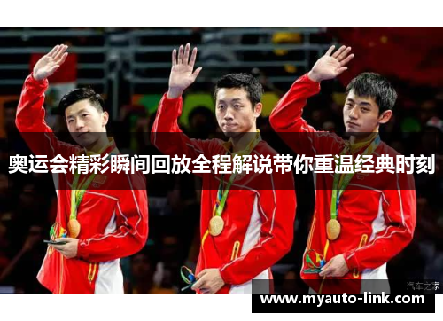 奥运会精彩瞬间回放全程解说带你重温经典时刻