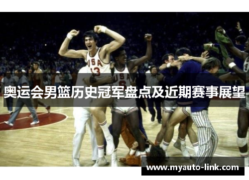 奥运会男篮历史冠军盘点及近期赛事展望