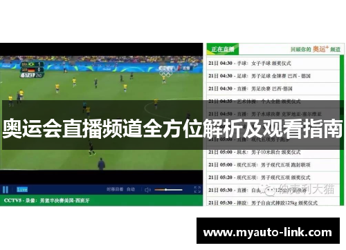 奥运会直播频道全方位解析及观看指南