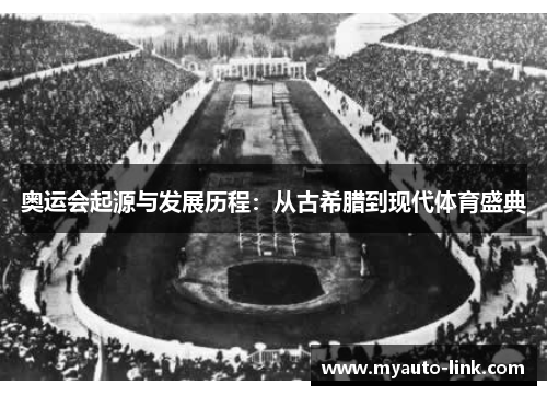 奥运会起源与发展历程：从古希腊到现代体育盛典