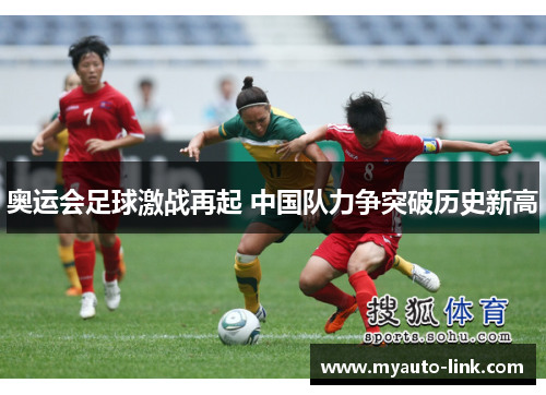 奥运会足球激战再起 中国队力争突破历史新高