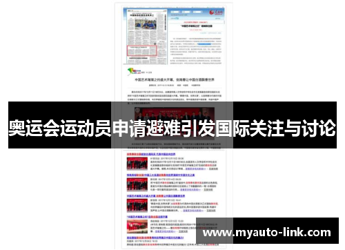 奥运会运动员申请避难引发国际关注与讨论