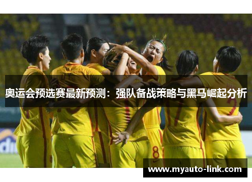 奥运会预选赛最新预测：强队备战策略与黑马崛起分析