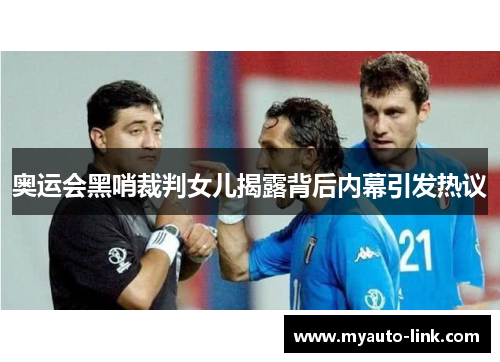 奥运会黑哨裁判女儿揭露背后内幕引发热议