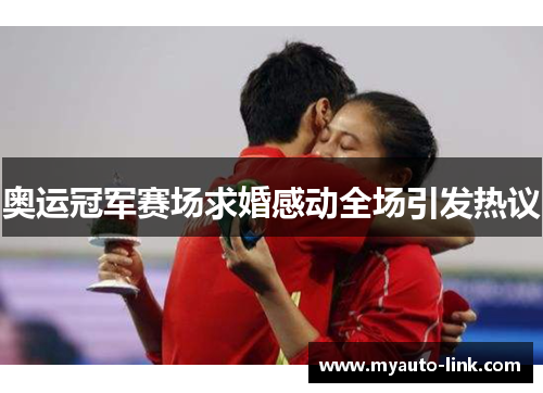 奥运冠军赛场求婚感动全场引发热议