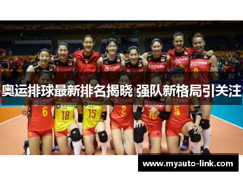 奥运排球最新排名揭晓 强队新格局引关注
