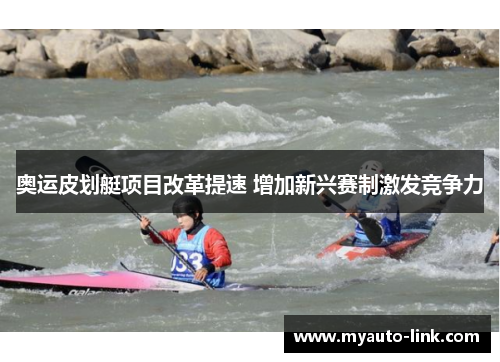 奥运皮划艇项目改革提速 增加新兴赛制激发竞争力
