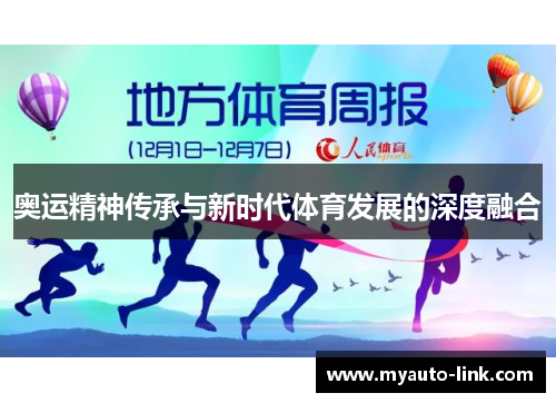 奥运精神传承与新时代体育发展的深度融合