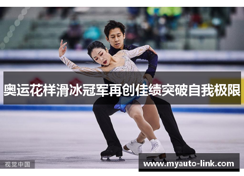 奥运花样滑冰冠军再创佳绩突破自我极限