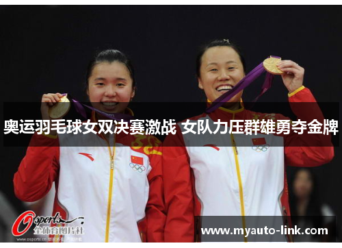 奥运羽毛球女双决赛激战 女队力压群雄勇夺金牌