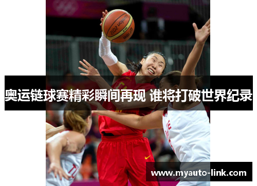 奥运链球赛精彩瞬间再现 谁将打破世界纪录