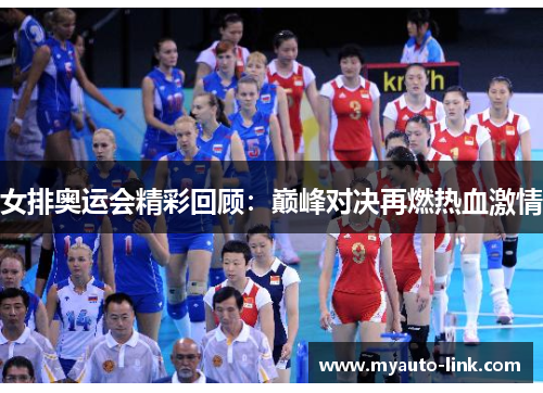 女排奥运会精彩回顾：巅峰对决再燃热血激情