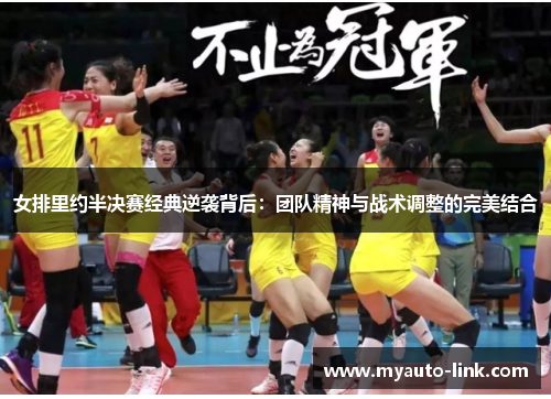 女排里约半决赛经典逆袭背后：团队精神与战术调整的完美结合