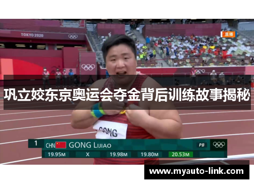 巩立姣东京奥运会夺金背后训练故事揭秘