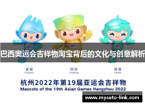 巴西奥运会吉祥物淘宝背后的文化与创意解析