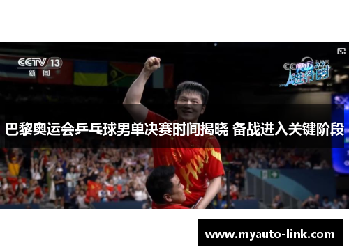 巴黎奥运会乒乓球男单决赛时间揭晓 备战进入关键阶段