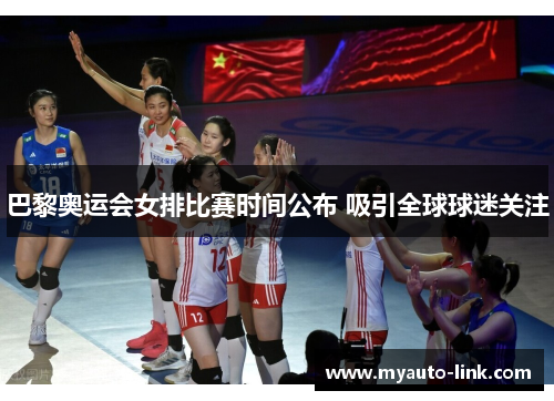 巴黎奥运会女排比赛时间公布 吸引全球球迷关注