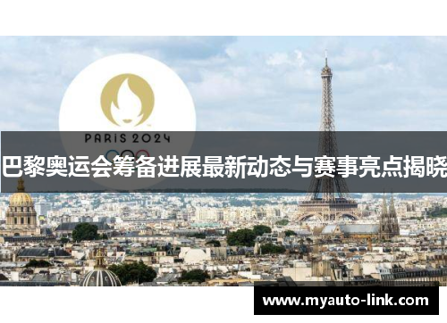 巴黎奥运会筹备进展最新动态与赛事亮点揭晓
